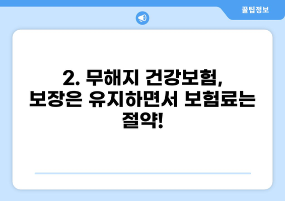 무해지 건강보험 추천 이유| 후유장애 보장, 왜 중요할까요? | 장점, 비교, 추천