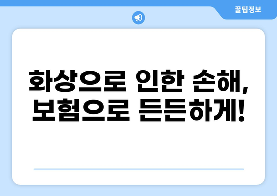 화상 보험 보장 꼼꼼히 체크하기| 든든한 안전망 마련 가이드 | 화상, 보험, 보장, 손해, 안전