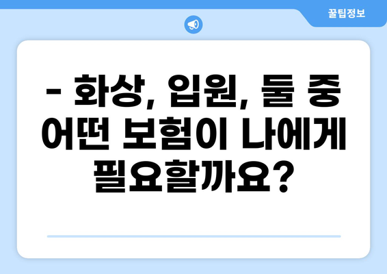 화상 보험 vs 입원비 보험| 나에게 맞는 선택은? | 일상생활 리스크 보장, 비교분석, 보험 가이드