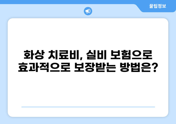 표재성 2도 화상, 실비 보상 기준은? 심재성 화상 보험까지 완벽 분석 | 화상, 실비보험, 보상, 심재성, 표재성