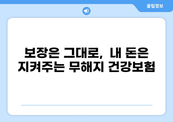무해지 건강보험, 꼭 필요한 이유 5가지 | 보장 분석, 장단점 비교, 꼼꼼하게 알아보기