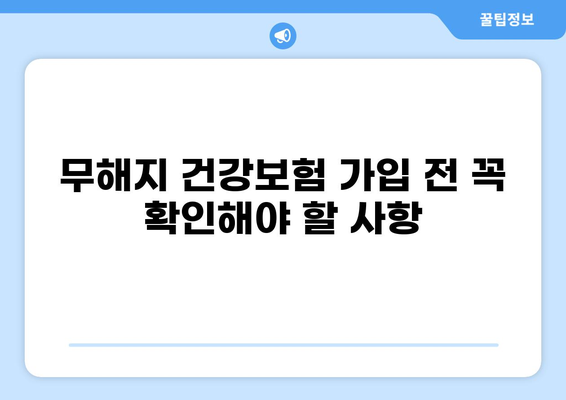 무해지 건강보험, 꼭 필요한 이유 5가지 | 보장 분석, 장단점 비교, 꼼꼼하게 알아보기
