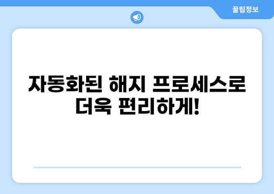 화상보험 해지, 이제 자동으로! 간편한 해지 절차 자동화 가이드 | 보험 해지, 자동화, 온라인, 간편 해지, 비대면