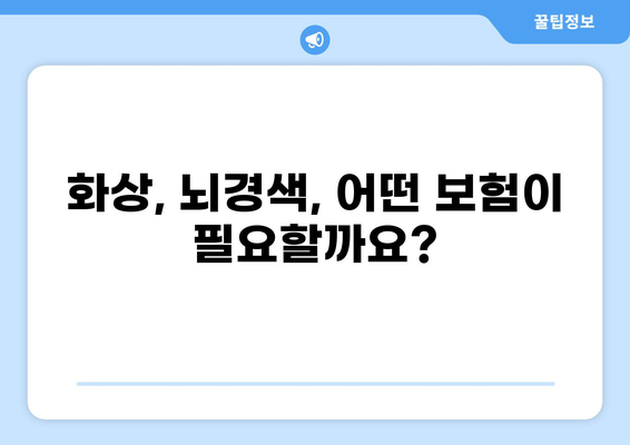 화상보험과 뇌경색보험, 나에게 맞는 보장은? | 보험 비교, 가입 전 체크리스트, 추천 보험