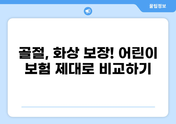 어린이 보험 고지의무 완벽 가이드| 골절, 화상 보험 비교 분석 | 어린이 보험, 보장 분석, 비교 추천
