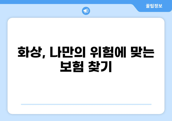 화상보험 보장, 꼼꼼하게 비교 분석하고 나에게 맞는 보험 찾기 | 화상, 보험, 보장, 비교, 분석, 추천