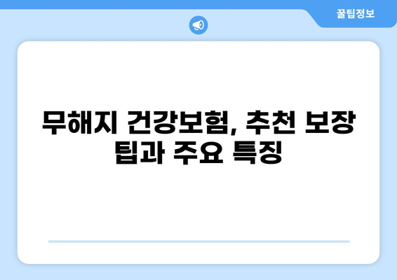 무해지 건강보험으로 질환 병원비 부담 줄이는 방법 | 비교분석, 추천, 보장 팁