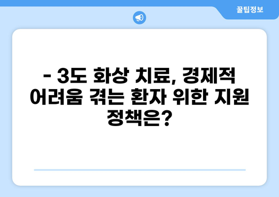 3도 화상 치료, 얼마나 지원될까요? | 3도 화상 치료비, 의료보험 지원 범위, 화상 치료, 의료비 지원