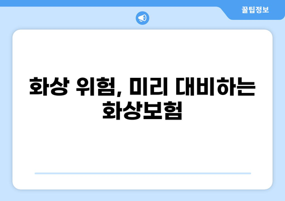 어린이보험 고지의무, 꼼꼼히 체크하고 화상보험 견적 비교하세요! | 어린이보험, 화상보험, 견적 비교, 고지의무, 보장 분석