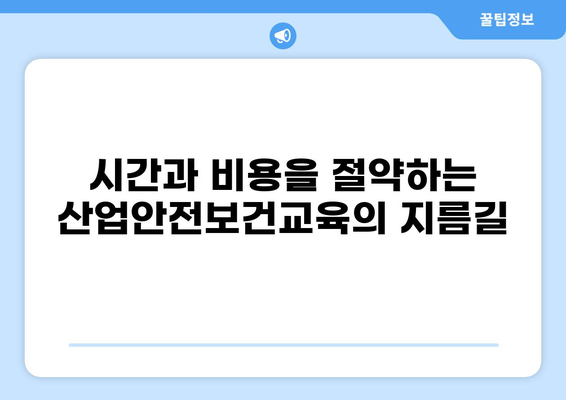 산업안전보건교육 온라인의 놀라운 장점 5가지 | 효율성, 비용 절감, 편리성, 접근성, 맞춤형 학습