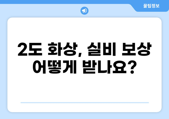 2도 화상, 보험 실비 제대로 받는 꿀팁! | 화상 보험, 실비 청구, 보상 팁, 비교 가이드