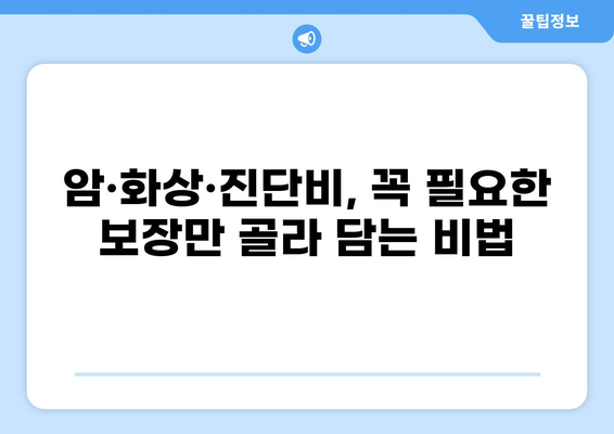 암, 화상, 진단비 보장! 유리한 보험 구성 노하우 완벽 가이드 | 보험설계, 보장 분석, 핵심 키워드