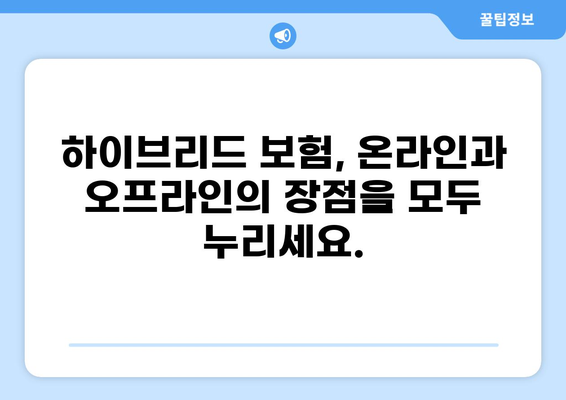 변화하는 보험 시대, 화상통화로 간편하게 가입하세요! | 비대면 보험, 온라인 보험 가입, 하이브리드 보험
