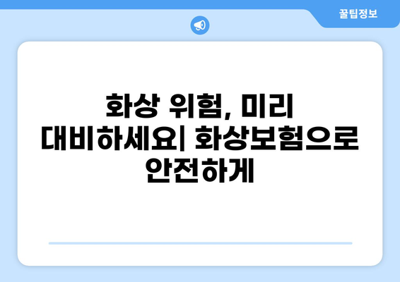 화상보험, 이렇게 쉽게 구성하세요! | 간편 가입, 맞춤형 보장, 비교 분석