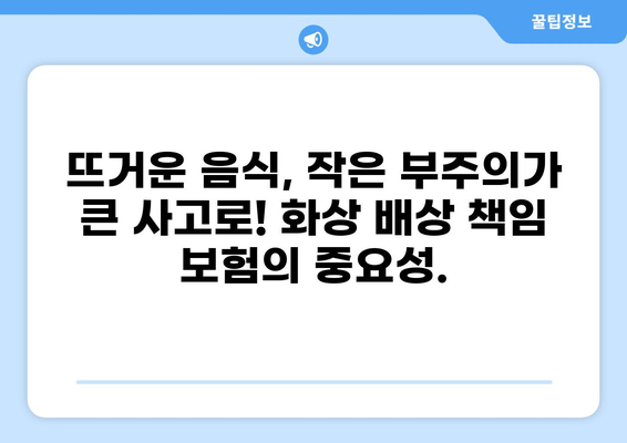 식당 화상 사고, 화상 배상 책임 보험으로 안전하게 대비하세요! | 식당, 화상 사고, 보험, 안전