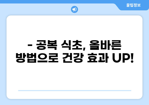 공복 식초, 건강 효과와 주의사항 완벽 가이드 | 다이어트, 혈당, 변비, 부작용