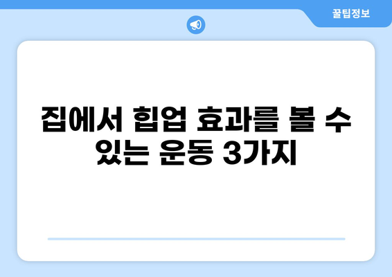 엉덩이 근육 강화 운동 3가지 추천 | 힙업, 탄력, 홈트, 운동 루틴