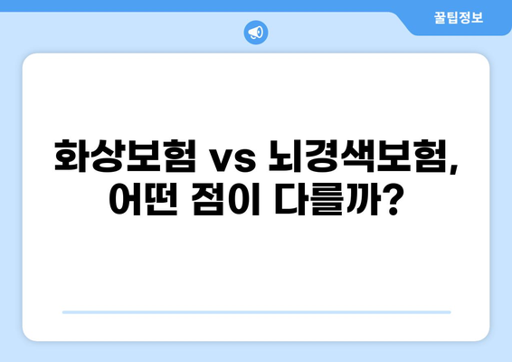 화상보험과 뇌경색보험, 나에게 맞는 보장 찾기 | 보험 비교, 가입 가이드, 보장 분석