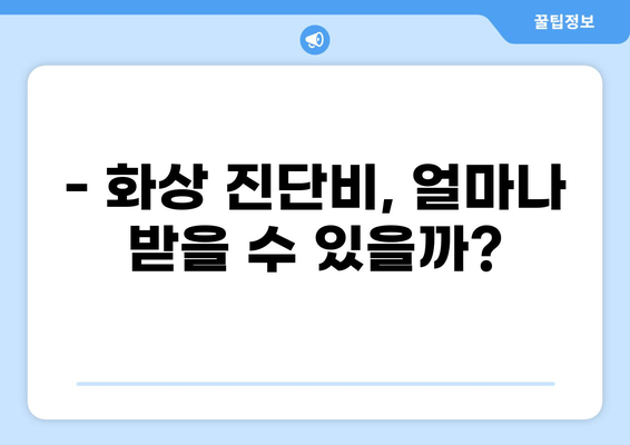 응급실 보험 가입 전, 화상 진단비 꼼꼼하게 챙기는 방법 | 화상, 보험, 진단비, 가입, 팁
