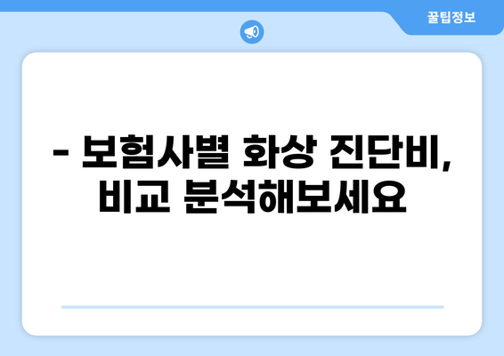 응급실 보험 가입 전, 화상 진단비 꼼꼼하게 챙기는 방법 | 화상, 보험, 진단비, 가입, 팁