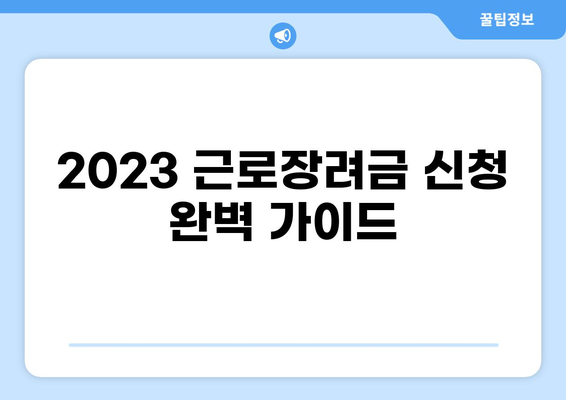 2023 근로장려금 신청 완벽 가이드| 기간, 방법, 자격, 근로자녀장려금까지 한번에! | 장려금, 신청, 자격, 지원