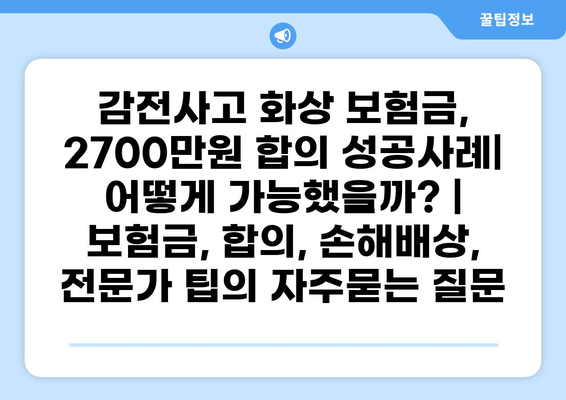 감전사고 화상 보험금, 2700만원 합의 성공사례| 어떻게 가능했을까? | 보험금, 합의, 손해배상, 전문가 팁