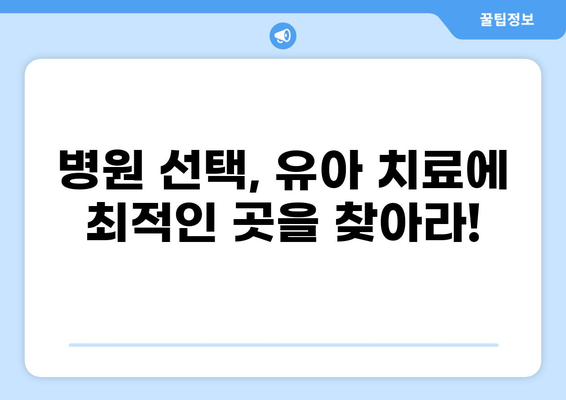 유아 골절·화상 입원, 비용 절감 꿀팁 대공개! | 보험 활용, 병원 선택, 비급여 항목 관리