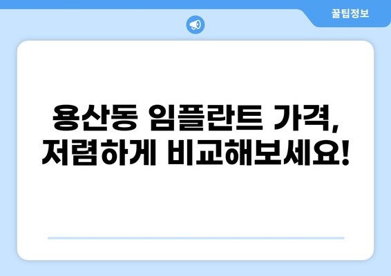 대구 달서구 용산동 임플란트 가격 비교| 저렴하고 실력 있는 치과 찾기 | 임플란트 가격, 치과 추천, 용산동 치과