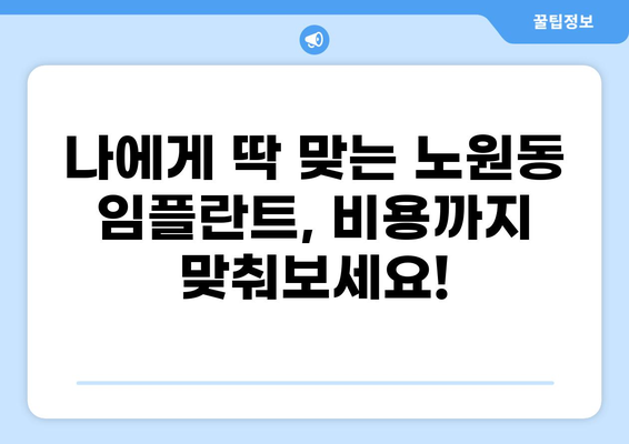 대구 북구 노원동 임플란트 가격 비교| 저렴하면서도 실력 좋은 곳 찾기 | 임플란트, 치과, 가격, 추천, 비용
