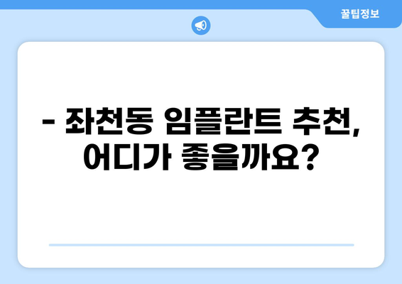 부산 동구 좌천동 임플란트 잘하는 곳 추천 | 가격 비교, 후기, 전문의 정보