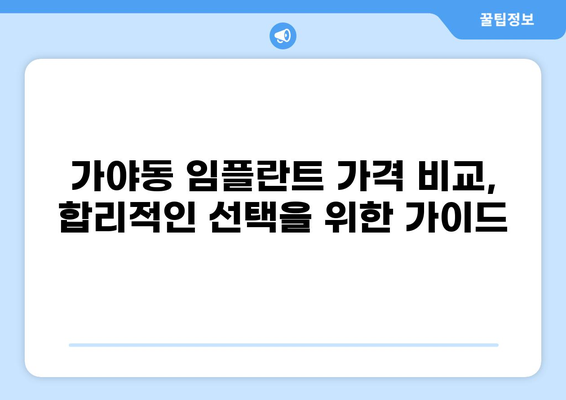 부산진구 가야동 임플란트 가격 비교| 저렴하고 잘하는 곳 추천 | 임플란트 가격, 부산 임플란트, 치과 추천