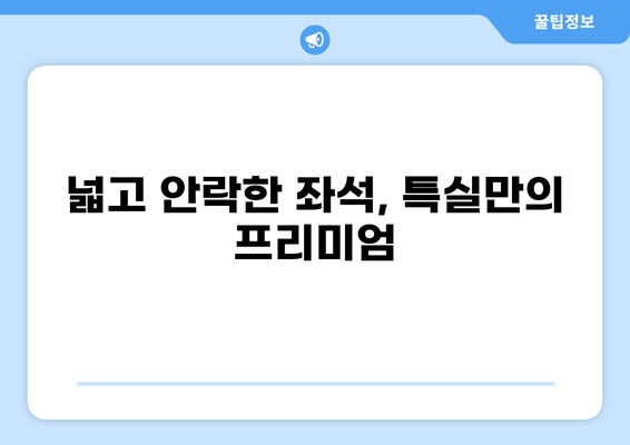 KTX 특실 이용 후기 & 혜택 완벽 정리 | 편안함, 좌석, 서비스, 할인 정보