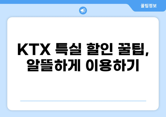 KTX 특실 이용 후기 & 혜택 완벽 정리 | 편안함, 좌석, 서비스, 할인 정보