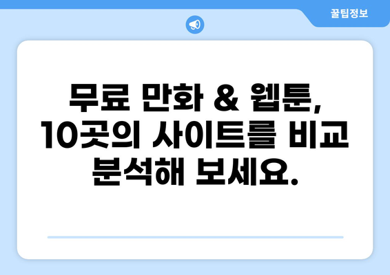 만화 & 웹툰 무료 감상! 놓치지 말아야 할 최고의 사이트 10곳 | 추천, 무료, 만화, 웹툰, 애니메이션