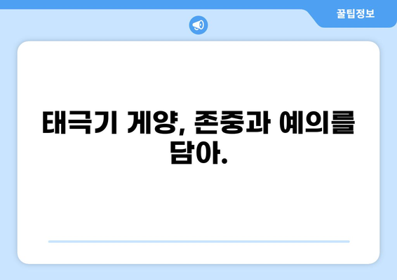 태극기 게양| 날짜, 시간, 방법 완벽 가이드 | 국경일, 기념일, 게양법, 매뉴얼