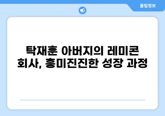 탁재훈 아버지가 설립한 레미콘 회사, 그 성공 스토리의 비밀 | 탁재훈, 레미콘, 사업, 성공