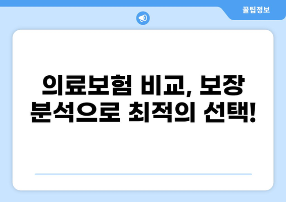 2024년 나에게 딱 맞는 의료보험 찾기| 최고의 보험 종류와 갱신 팁 | 의료보험 비교, 보장 분석, 보험료 절약