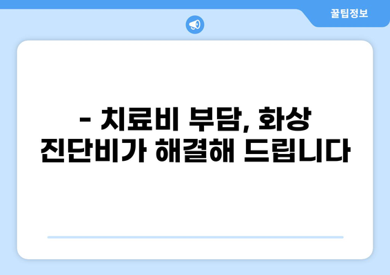 화상 진단비 특약, 왜 필수일까요? | 보험 가입 전 꼭 확인해야 할 5가지 이유