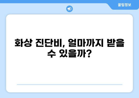 응급실 보험, 화상 진단비 넉넉하게 받는 방법 | 보장 범위, 가입 꿀팁, 주의 사항