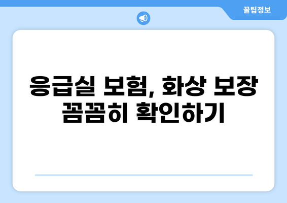 응급실 보험, 화상 진단비 넉넉하게 받는 방법 | 보장 범위, 가입 꿀팁, 주의 사항