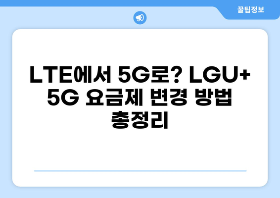 LGU+ 5G 요금제 완벽 가이드| 안내 & 변경 방법 | 5G, 요금제 비교, 데이터 혜택, 부가서비스