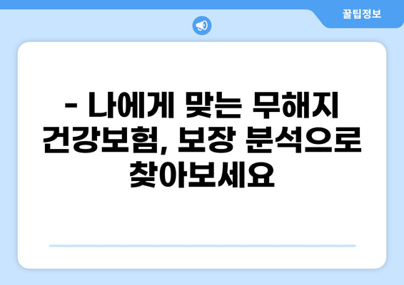 무해지 건강보험으로 질환 병원비 부담 완화 | 보장 분석 & 추천 가이드