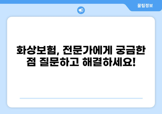 화상보험 보상금 극대화 전략| 금액 비교 분석 & 최적화 가이드 | 보상, 비교, 팁, 전문가