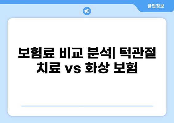 턱관절 치료 보험 & 화상 보험료 비교 분석| 나에게 맞는 보험 찾기 | 보험료 비교, 턱관절 치료, 화상 보험