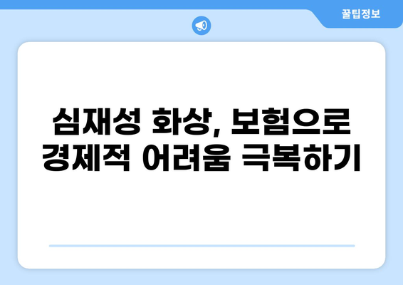 심재성 화상, 손실 보험으로 어떻게 보장받을 수 있을까요? | 화상 보험, 보장 범위, 손해율, 보험 가입 팁