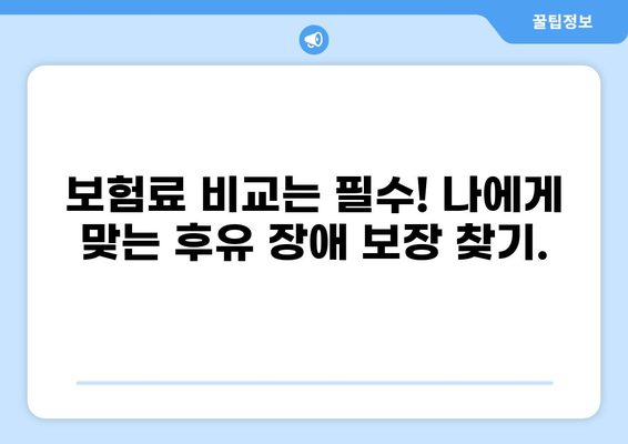 무해지 건강보험, 후유 장애 보장 꼭 필요한 이유 | 장애 발생 시 경제적 어려움, 보장 범위 확인, 보험료 비교 팁