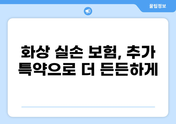 화상실손보험 vs 실비보험 특약 추가| 나에게 맞는 선택은? | 보장 비교, 추가 특약 분석, 보험료 계산
