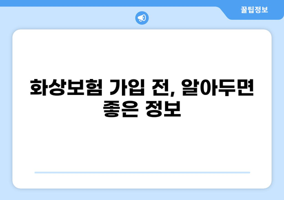 화상 진단비, 놓치지 마세요! 맞춤형 보장 찾는 화상보험 가이드 | 화상보험, 화상 진단비, 보장 분석, 비교