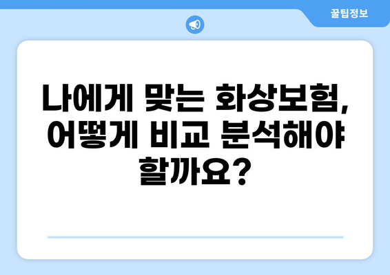 심재성 2도 화상, 화상보험 실비 얼마나 받을 수 있을까? | 화상보험, 실비 보상, 심재성 화상, 보험 비교 분석