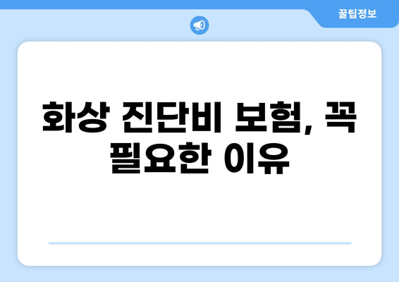 화상 위험, 화상진단비로 대비하세요! | 나에게 맞는 화상보험 찾기 가이드